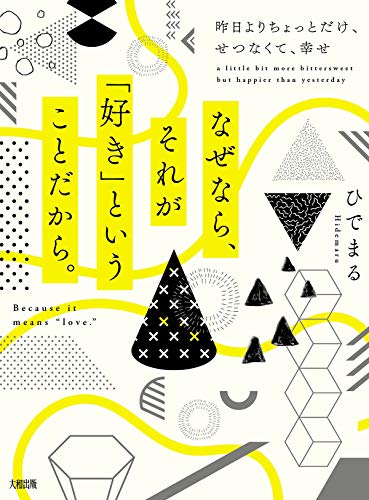 Amazon Co Jp なぜなら それが 好き ということだから 昨日よりちょっとだけ せつなくて 幸せ 大和出版 Ebook ひでまる Kindleストア
