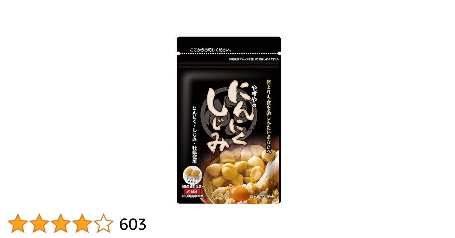 やずや - やずやのにんにくしじみ 2501_sizimi2.jpg