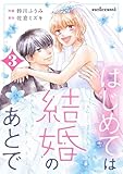 はじめては結婚のあとで3巻 (noicomi)