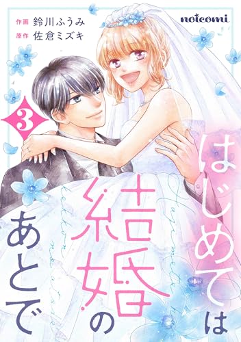 はじめては結婚のあとで3巻 (noicomi)