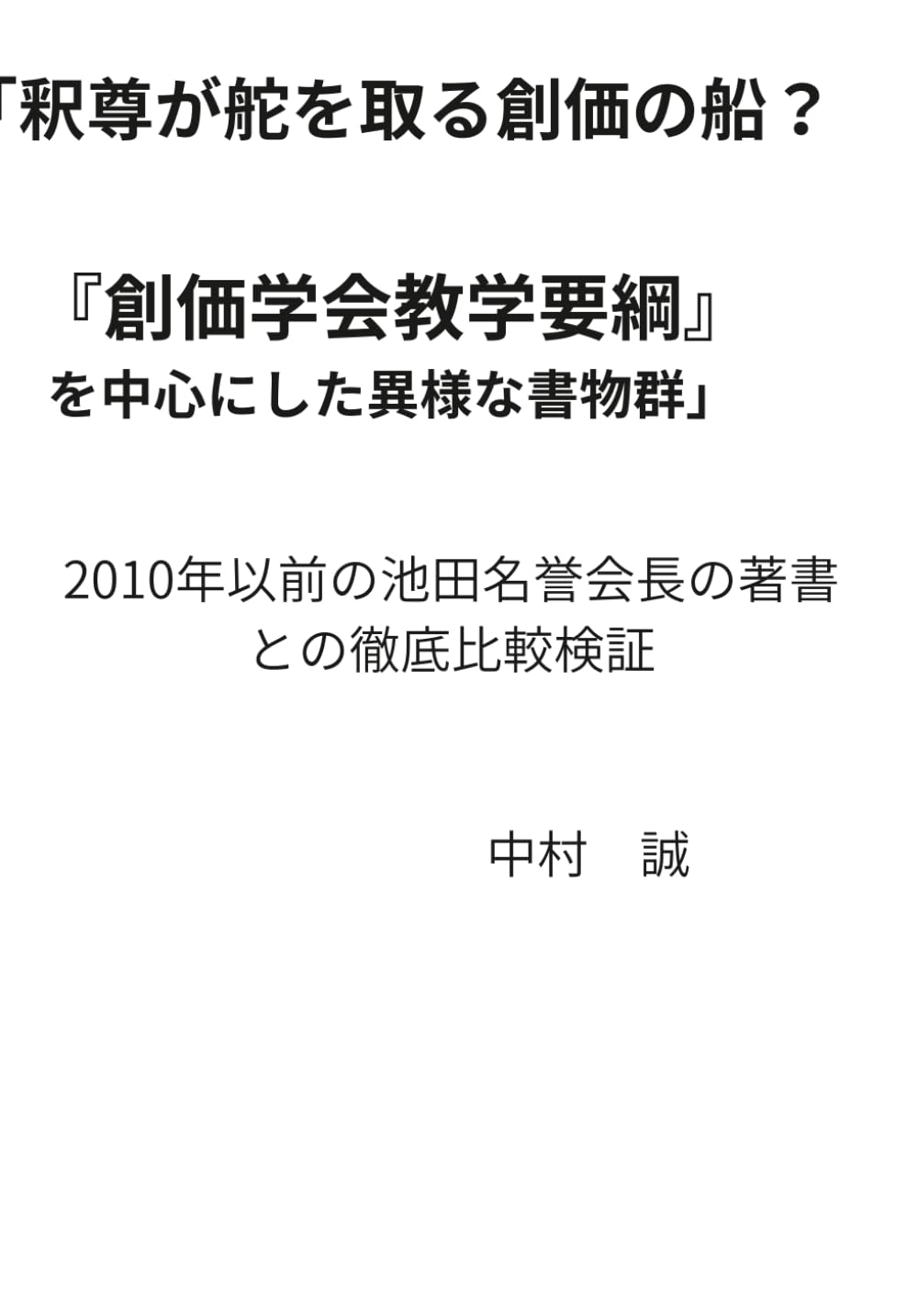 「釈尊が舵を取る創価の船？ 『創価学会教学要綱』を中心にした異様な書物群」 　　: 　2010年以前の池田名誉会長の著書との徹底比較検証