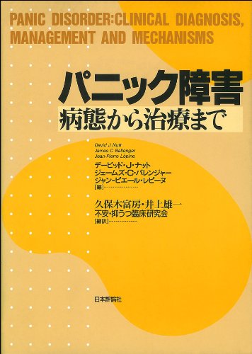 パニック障害―病態から治療まで