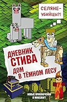 Dnevnik Stiva. Kniga 11. Dom v temnom lesu 5040971036 Book Cover