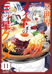 異世界メイドの三ツ星グルメ　現代ごはん作ったら王宮で大バズリしました　分冊版（１１） (水曜日のシリウスコミックス)