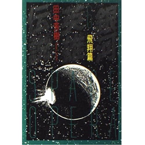 銀河英雄伝説 （6） 飛翔篇