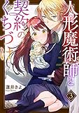 人形魔術師と契約のくちづけ３ (ピース！Fantasia)