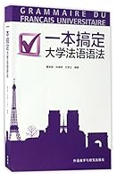 一本搞定大学法语语法 7513585156 Book Cover