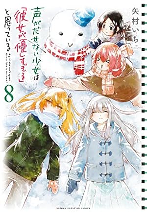 Amazon.co.jp: 声がだせない少女は「彼女が優しすぎる」と思っている 5