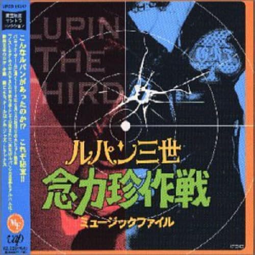 Amazon.co.jp: ルパン三世 ― 念力珍作戦 ミュージックファイル