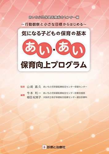 キンドル 無料電子書籍 気になる子どもの保育の基本 あい・あい保育向上プログラム バイ
