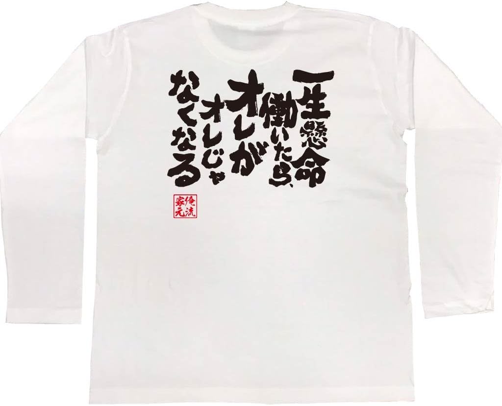 Amazon | 魂心Tシャツ 一生懸命働いたら、オレがオレじゃなくなる (S 