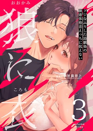 狼に衣 ~ドジなふりした幼馴染の執着体格差えっちに抗えない~ 3 (Close Moon)