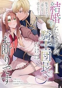 結婚したいですが、騎士団長だけはお断りです ～転生メイドは一途に甘く迫られて…【電子単行本】1巻 (lou lou)