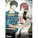続・魔法科高校の劣等生　メイジアン・カンパニー(6) (電撃文庫)
