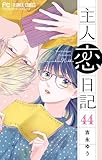 主人恋日記【マイクロ】（４４） (フラワーコミックス)