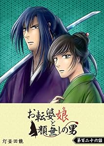 お転婆娘と顔無しの男【単話版】(126) (GANMA!)