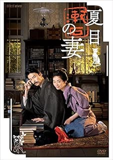 夏目漱石の妻 [DVD]
