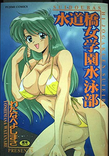 『水道橋女子学園水泳部』