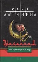 Dzhakhannam, ili Do vstrechi v Adu 5699113541 Book Cover