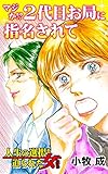 マジか!?２代目お局に指名されて／人生の選択を迫られた女たちVol.7 (スキャンダラス・レディース・シリーズ)