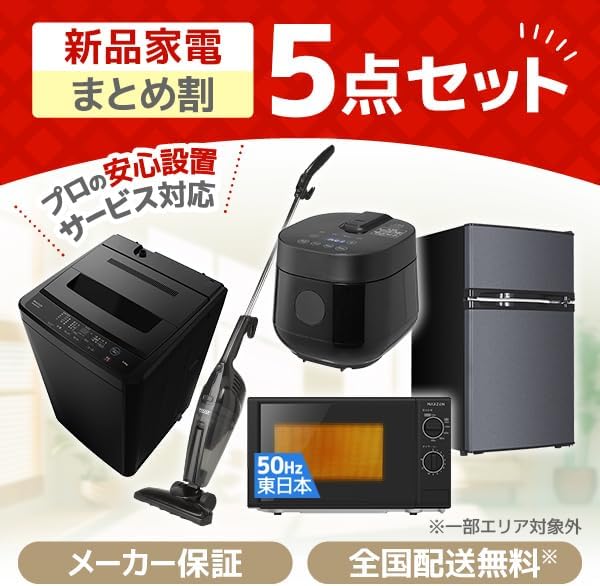 新生活家電セット】 MAXZEN 家電5点セット (洗濯機・冷蔵庫・電子