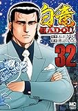 白竜HADOU 32 白竜HADOU