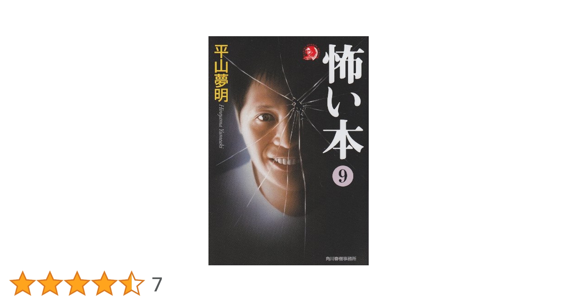 ハルキ・ホラー文庫　『実話怪談集』ほか20冊セット　角川春樹事務所 怖い本 (1) (ハルキ文庫 ひ 3-2) | 平山 夢明 |本 | 通販 | Amazon