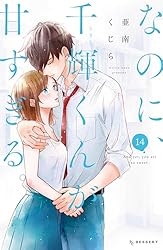 なのに、千輝くんが甘すぎる。（12） (デザートコミックス) | 亜南