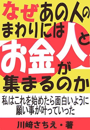なぜあの人のまわりには人とお金が集まるのか―私はこれを始めたら面白いように願い事が叶っていった