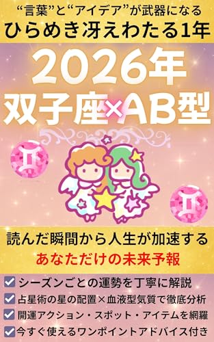 開運!!2026年【双子座×AB型】: 占星術×血液型【仕事】【恋愛】【お金】【人間関係】【美容】【健康】【開運行動、スポット、アイテム】