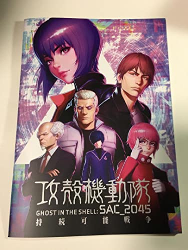 攻殻機動隊SAC 2045 持続可能戦争 劇場版 パンフレットのサムネイル