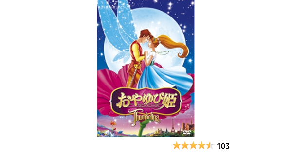 Amazon おやゆび姫 サンベリーナ Dvd 映画