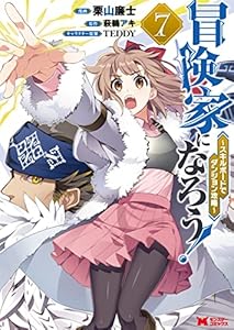 冒険家になろう！～スキルボードでダンジョン攻略～（コミック） ： 7 (モンスターコミックス)