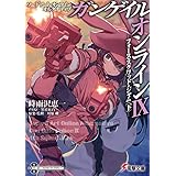 ソードアート・オンライン オルタナティブ ガンゲイル・オンラインIX ―フォース・スクワッド・ジャム〈下〉― (電撃文庫)