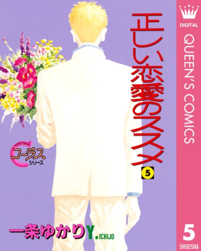 『正しい恋愛のススメ』5巻