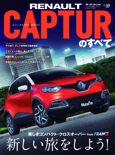 無料電子書籍 おすすめ ニューモデル速報 インポート Vol.37 ルノー・キャプチャーのすべて バイ
