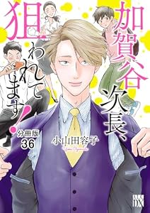 加賀谷次長、狙われてます！【分冊版】　36 (A.L.C. DX)