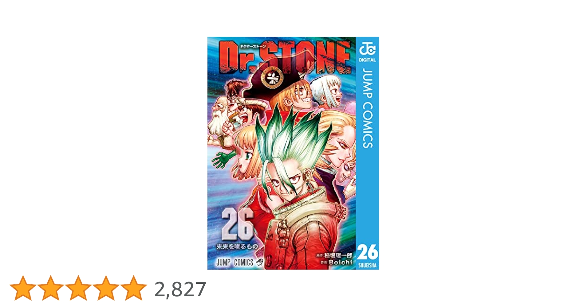 Amazon.co.jp: Dr.STONE 26 (ジャンプコミックスDIGITAL) 電子