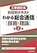 工事担任者 科目別テキスト わかる総合通信 第2版