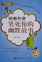听老外讲笑死你的幽默故事（附全文MP3光盘1张） 7802186609 Book Cover
