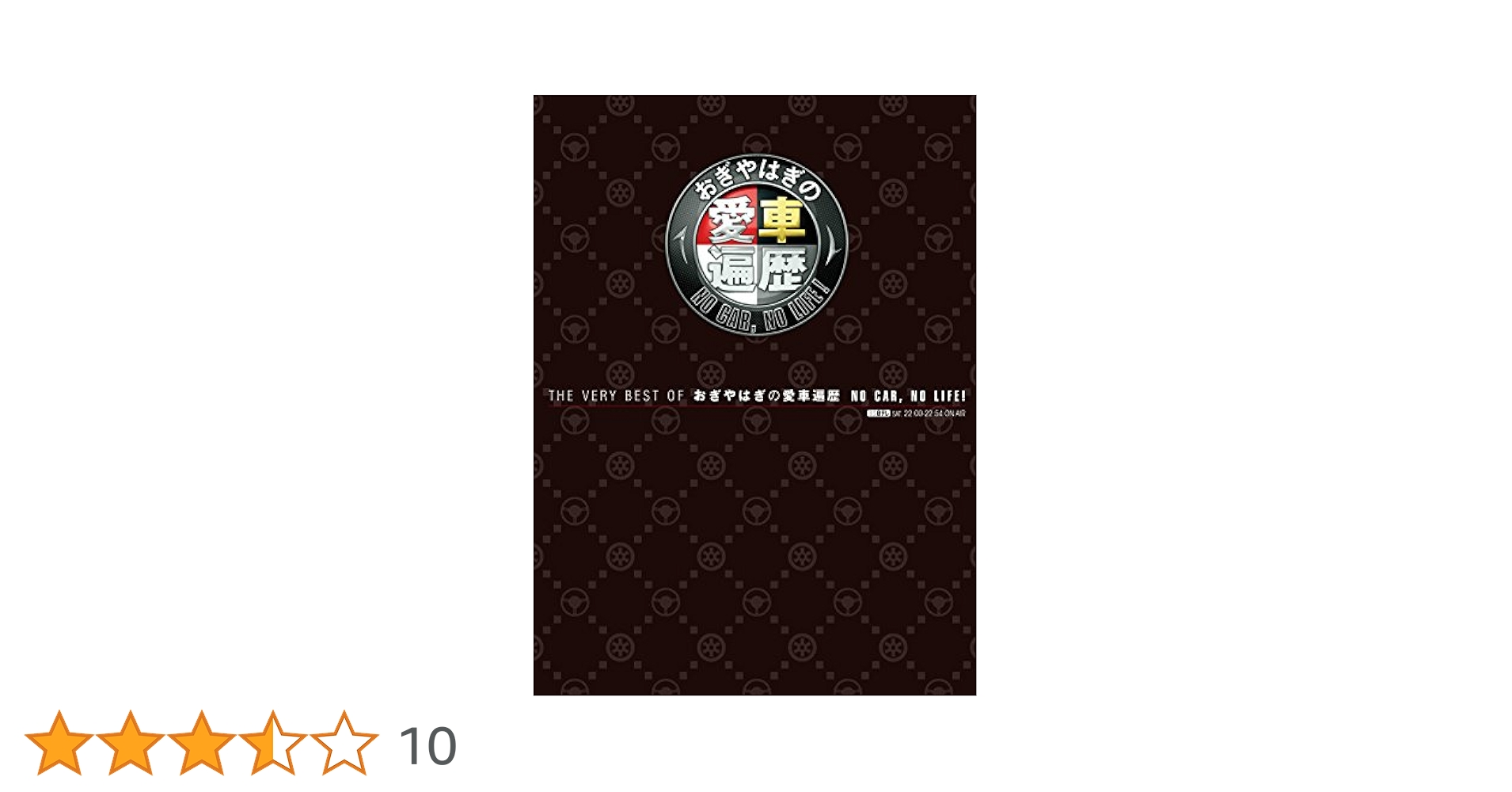 THE VERY BEST OF おぎやはぎの愛車遍歴 NO CAR,NO LIFE