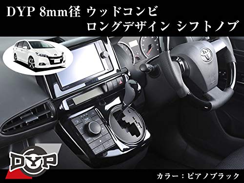Amazon.co.jp: 【ピアノブラック】DYPウッドコンビシフトノブ8mm径