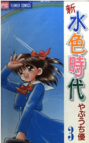 新 水色時代 (3) (フラワーコミックス)