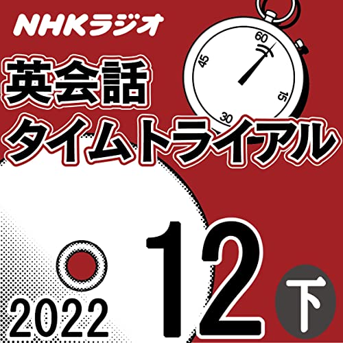 NHK 英会話タイムトライアル 2022年12月号 下