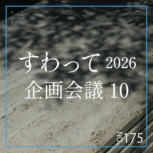 #175　すわって企画会議10