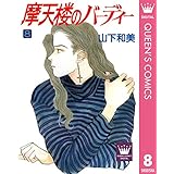 摩天楼のバーディー 8 (クイーンズコミックスDIGITAL)