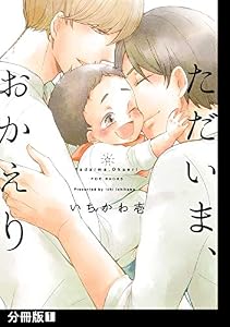 ただいま、おかえり【分冊版】(1) (THE OMEGAVERSE PROJECT COMICS)