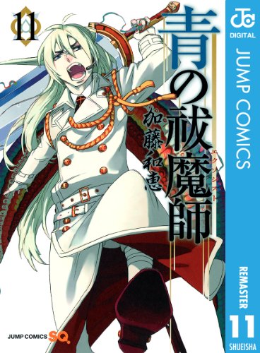 PDFダウンロード 青の祓魔師 リマスター版 11 (ジャンプコミックスDIGITAL) バイ