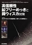高信頼性鉛フリーめっきと錫ウィスカ対策