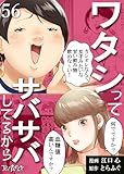 ワタシってサバサバしてるから(56) (コミックなにとぞ)
